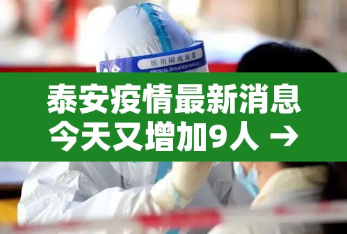泰安疫情最新消息今天又增加9人 → 泰安疫情最新消息新增人数