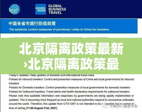 北京隔离政策最新›北京隔离政策最新规定