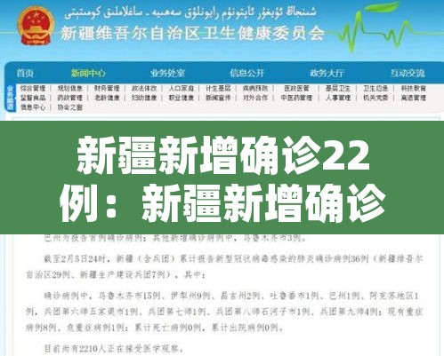 新疆新增确诊22例：新疆新增确诊22例病例