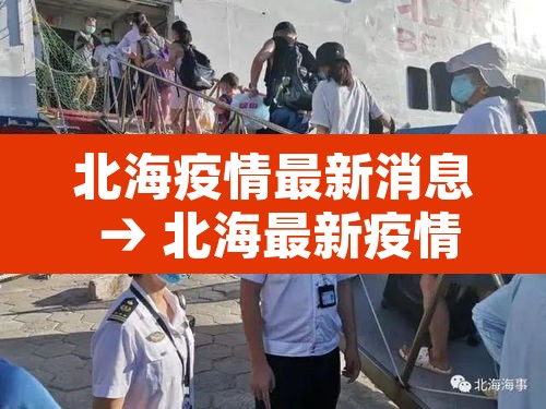 北海疫情最新消息 → 北海最新疫情感染症状