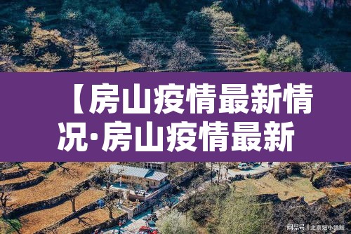 【房山疫情最新情况·房山疫情最新情况】