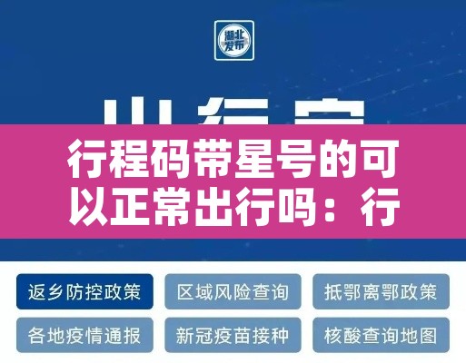 行程码带星号的可以正常出行吗：行程码带星号需要隔离吗