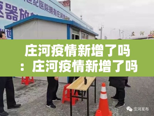庄河疫情新增了吗:庄河疫情新增了吗最近 庄河疫情新增了吗:庄河疫情新增了吗最近