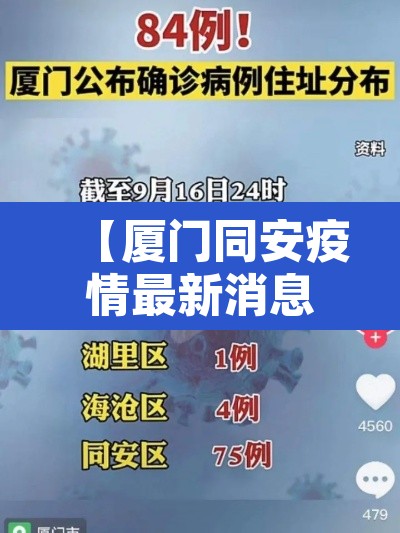 【厦门同安疫情最新消息,厦门同安区疫情最新通报】