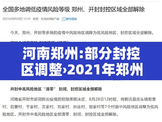 河南郑州:部分封控区调整›2021年郑州封控区