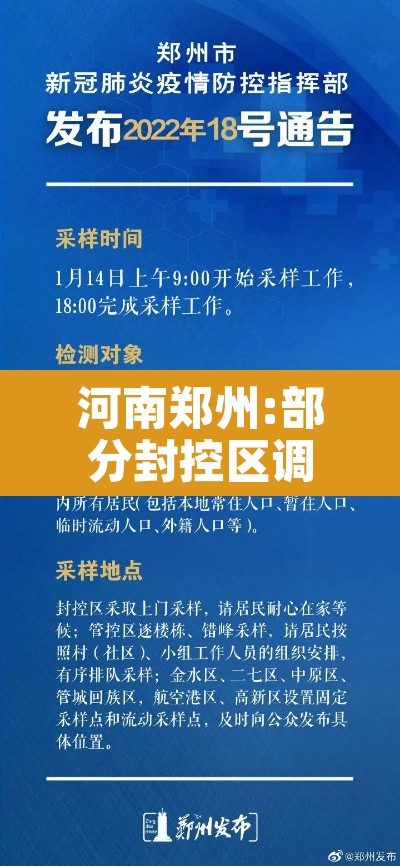 河南郑州:部分封控区调整›2021年郑州封控区