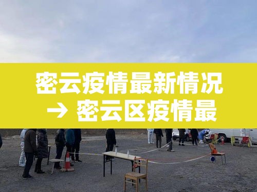 密云疫情最新情况 → 密云区疫情最新发布