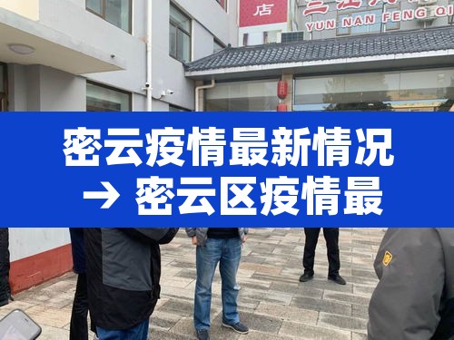 密云疫情最新情况 → 密云区疫情最新发布 密云疫情最新情况 → 密云区疫情最新发布