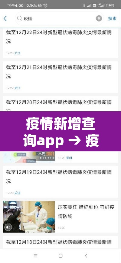 疫情新增查询app → 疫情查询助手