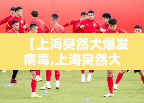【上海突然大爆发病毒,上海突然大爆发病毒腊月二十五能剪指甲吗】