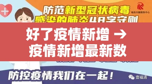 好了疫情新增 → 疫情新增最新数据 好了疫情新增 → 疫情新增最新数据
