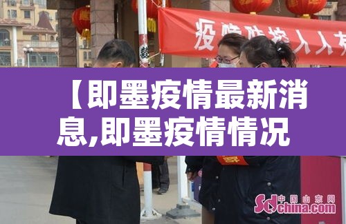 【即墨疫情最新消息,即墨疫情情况】