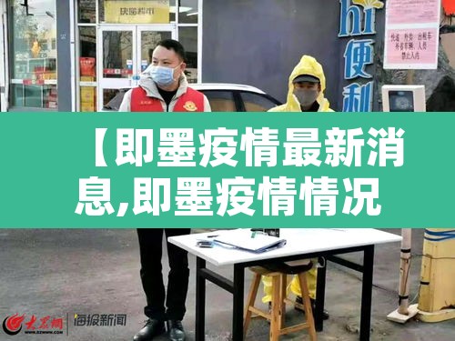 【即墨疫情最新消息,即墨疫情情况】