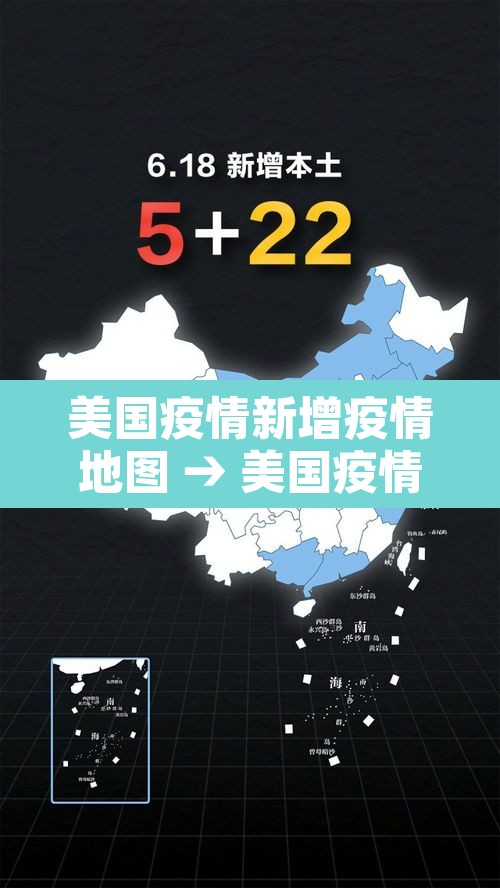 美国疫情新增疫情地图 → 美国疫情新增病例地图