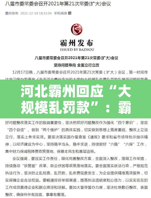 河北霸州回应“大规模乱罚款”：霸州发布