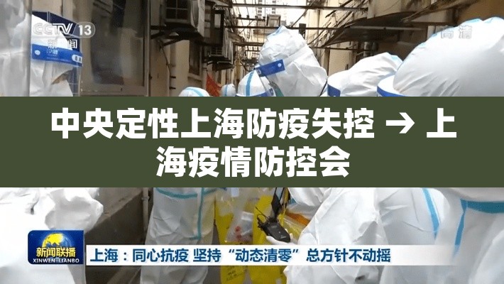 中央定性上海防疫失控 → 上海疫情防控会