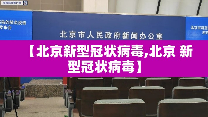 【北京新型冠状病毒,北京 新型冠状病毒】