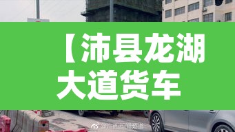 【沛县龙湖大道货车限行,沛县货车禁区拍照点】 【沛县龙湖大道货车限行,沛县货车禁区拍照点】