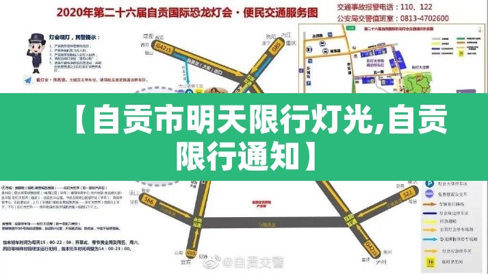 【自贡市明天限行灯光,自贡限行通知】