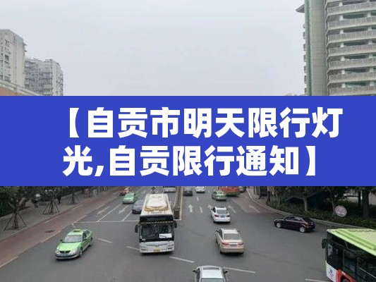 【自贡市明天限行灯光,自贡限行通知】