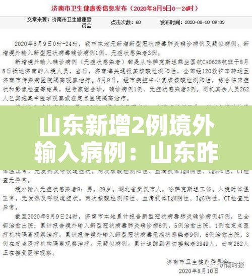 山东新增2例境外输入病例：山东昨日新增2例境外输入确诊病例