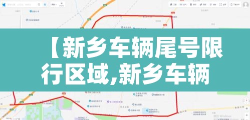 【新乡车辆尾号限行区域,新乡车辆限号范围】