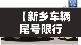 【新乡车辆尾号限行区域,新乡车辆限号范围】