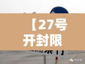 【27号开封限行几号车牌·开封2月7号限行尾号是多少】