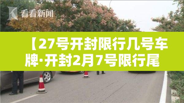 【27号开封限行几号车牌·开封2月7号限行尾号是多少】