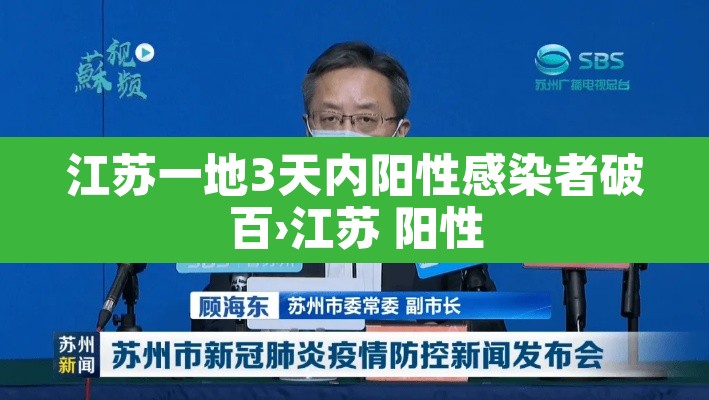 江苏一地3天内阳性感染者破百›江苏 阳性