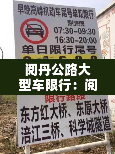 阅丹公路大型车限行：阅丹公路入口