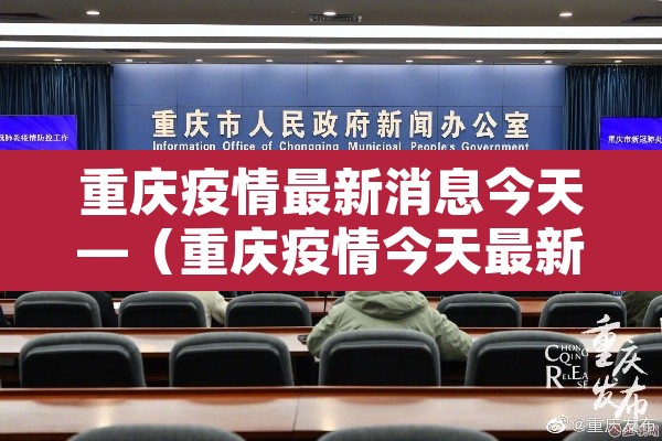重庆疫情最新消息今天—（重庆疫情今天最新情况 最新消息）