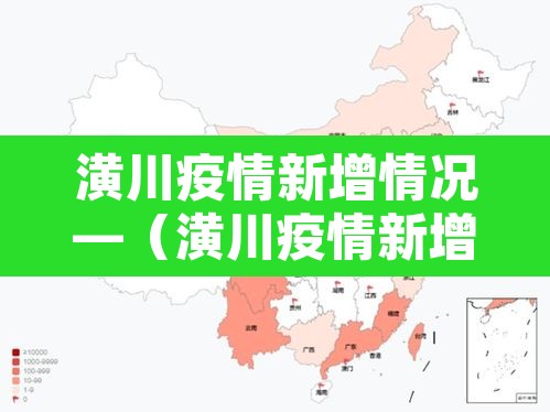 潢川疫情新增情况—（潢川疫情新增情况公布）