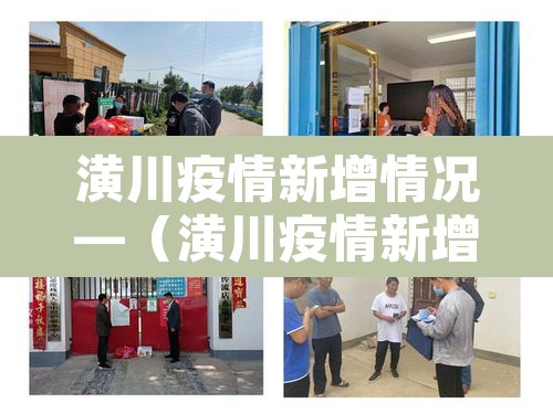潢川疫情新增情况—（潢川疫情新增情况公布）