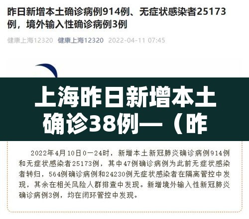 上海昨日新增本土确诊38例—（昨日上海新增本土病例）