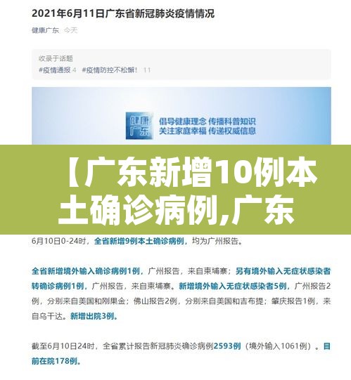 【广东新增10例本土确诊病例,广东新增10例本土确诊病例是哪里的】