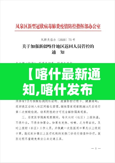 【喀什最新通知,喀什发布疫情防控紧急通知】 【喀什最新通知,喀什发布疫情防控紧急通知】