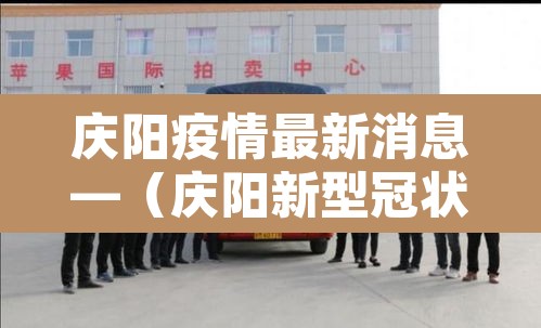 庆阳疫情最新消息—（庆阳新型冠状病毒最新消息）