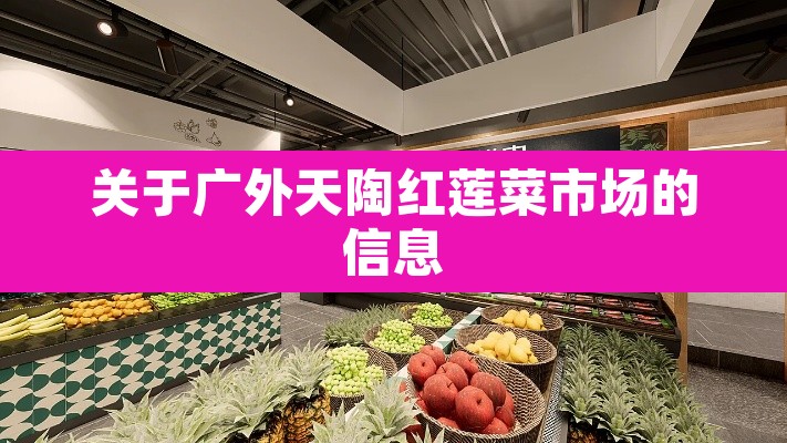 关于广外天陶红莲菜市场的信息