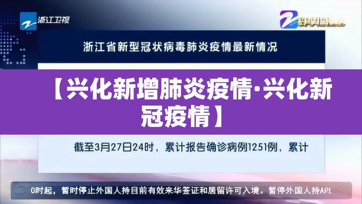 【兴化新增肺炎疫情·兴化新冠疫情】