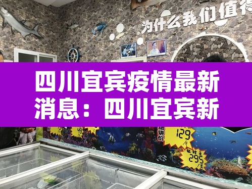 四川宜宾疫情最新消息：四川宜宾新型冠状疫情最新消息