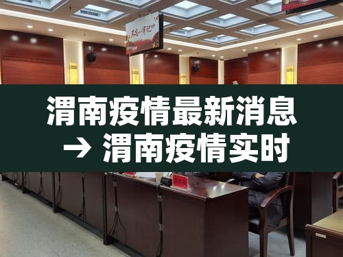 渭南疫情最新消息 → 渭南疫情实时动态