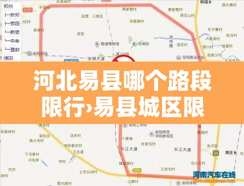 河北易县哪个路段限行›易县城区限行道路