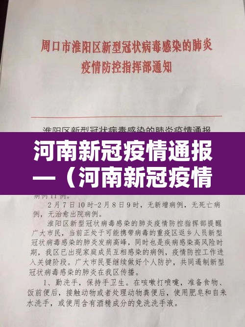 河南新冠疫情通报—（河南新冠疫情病例）