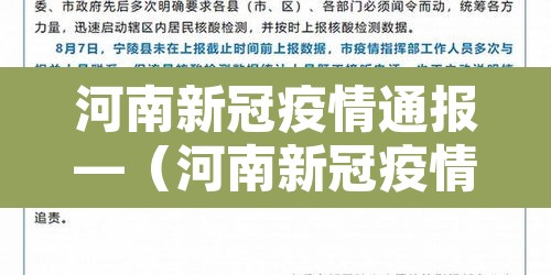 河南新冠疫情通报—（河南新冠疫情病例）