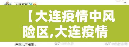 【大连疫情中风险区,大连疫情中风险区有哪些】 【大连疫情中风险区,大连疫情中风险区有哪些】