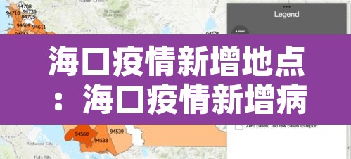 海口疫情新增地点：海口疫情新增病例