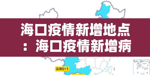 海口疫情新增地点：海口疫情新增病例