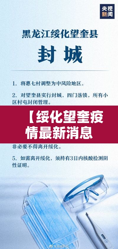 【绥化望奎疫情最新消息,绥化望奎疫情最新消息行动轨迹】 【绥化望奎疫情最新消息,绥化望奎疫情最新消息行动轨迹】