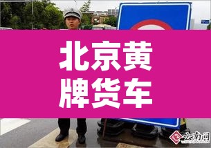 北京黄牌货车尾号限行 → 北京黄牌大货车限行规定